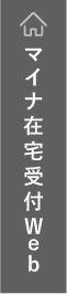 マイナ在宅受付Web