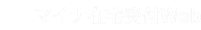 マイナ在宅受付Web
